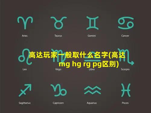 高达玩家一般取什么名字(高达mg hg rg pg区别)